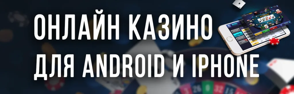 Казино для iPhone и Android