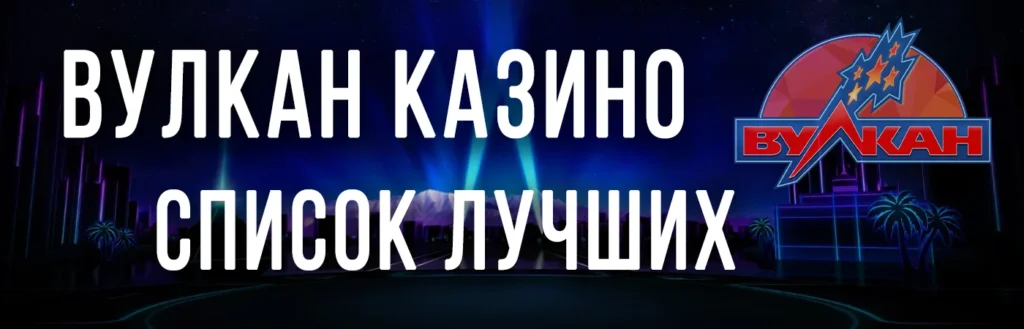 Лучшие казино Вулкан