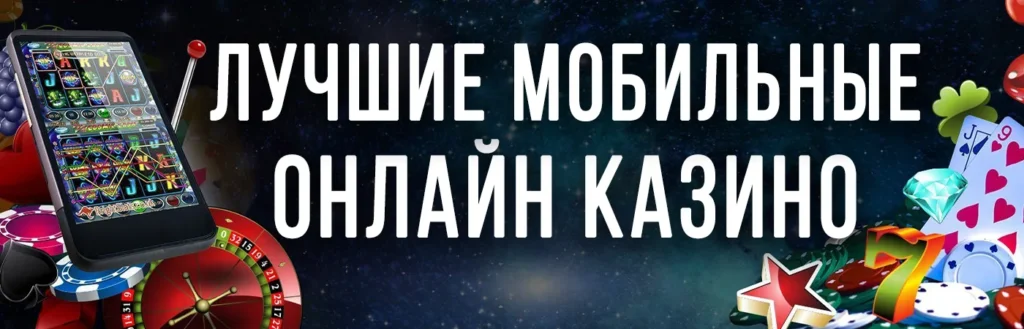 Лучшие мобильные онлайн казино