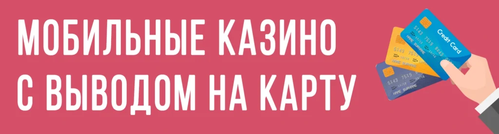 Мобильные казино с выводом на карту