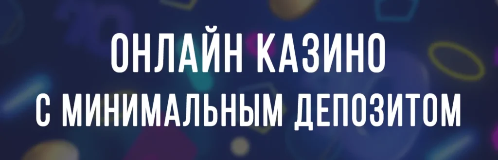 Онлайн казино с минимальным депозитом