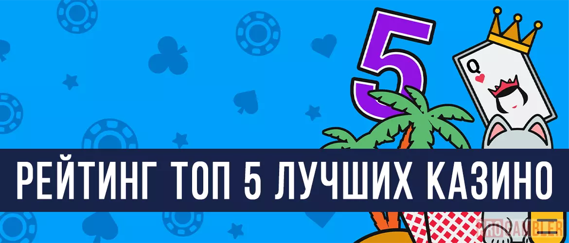 ТОП казино - Рейтинг лучших онлайн казино